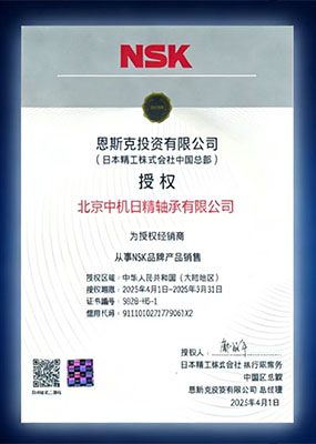 NSK官方授权证书