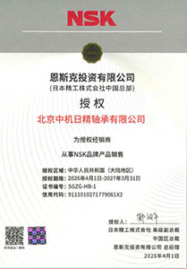 NSK官方授权证书