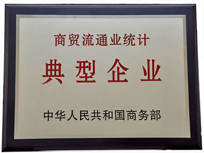 商务部商贸流通典型企业