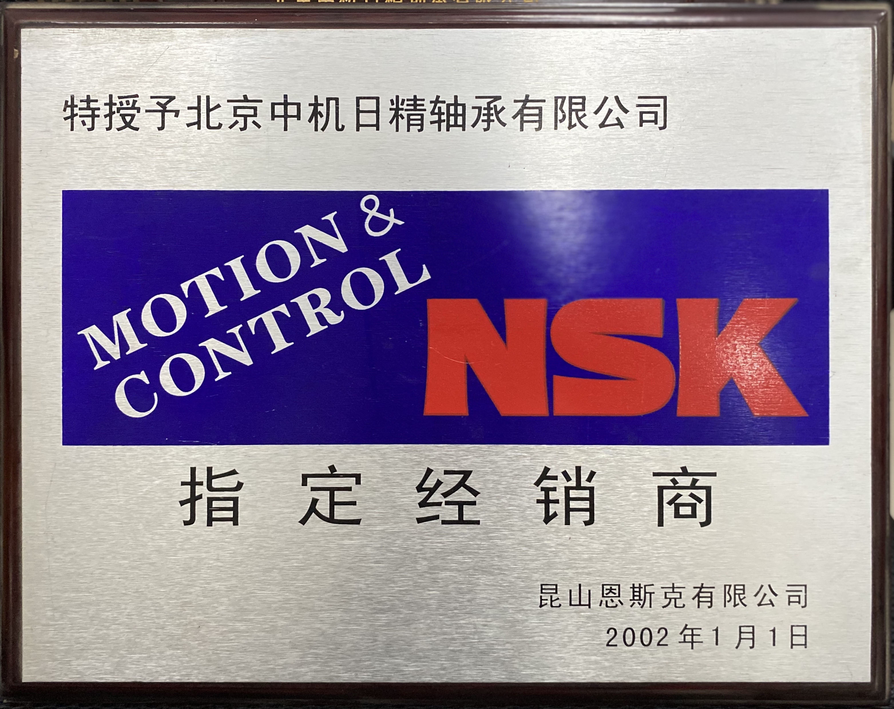 2002年NSK经销证明