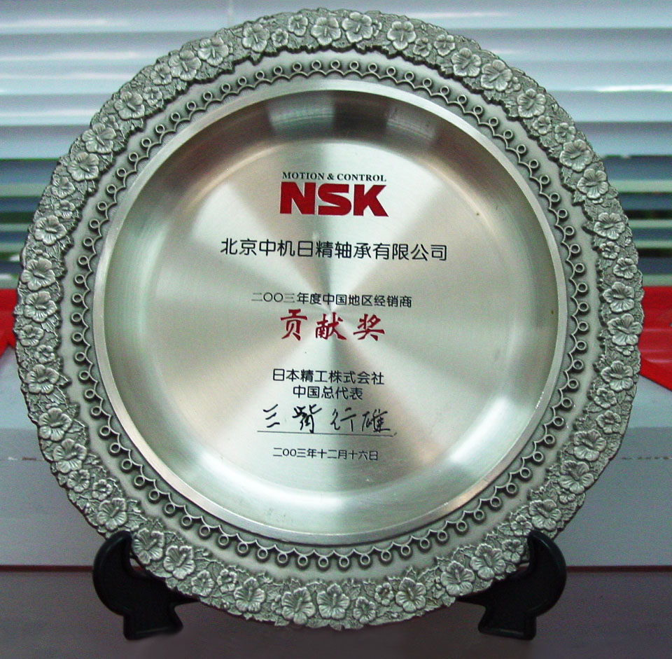 2003年NSK卓越贡献奖